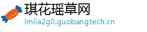 琪花瑶草网